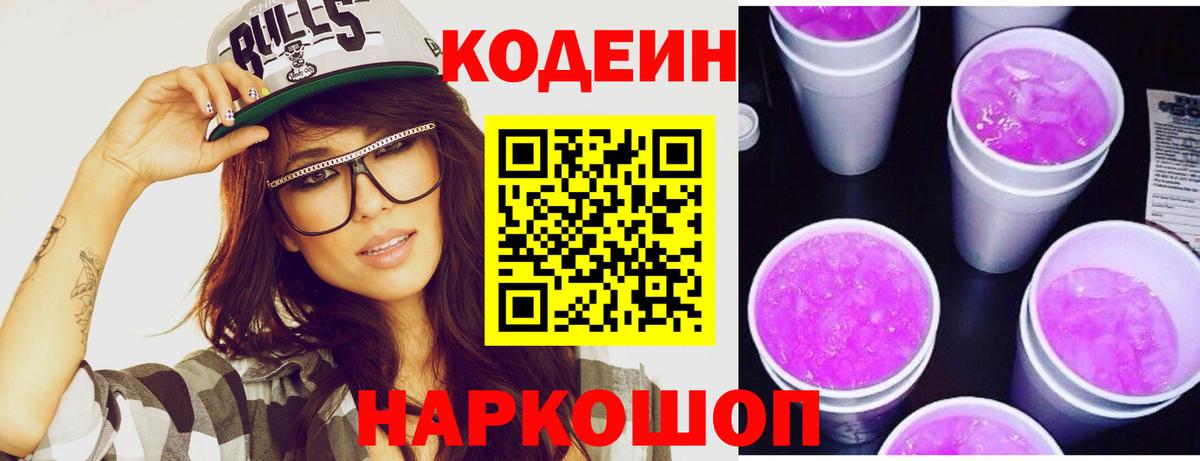 Codein Purple Drank  Кодеин напиток Lean (лин)  Холмск  Вход с VPN 